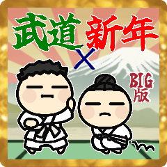 [LINEスタンプ] ⚫︎大きい！武道！道着であけおめ！(再販)