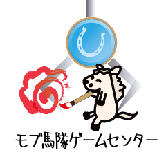 [LINEスタンプ] モブ馬隊ゲームセンター正月