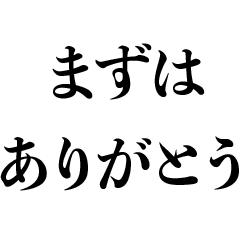 [LINEスタンプ] まずはありがとう【煽り・面白い・シュール