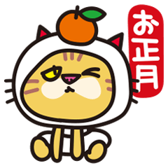 [LINEスタンプ] お正月2026版再販❤︎ぶちゃ猫スタンプ