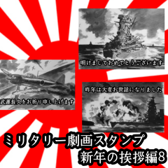 [LINEスタンプ] ミリタリー劇画 スタンプ 新年の挨拶編8