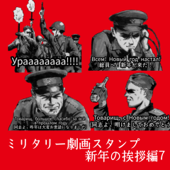 [LINEスタンプ] ミリタリー劇画スタンプ 新年の挨拶編7
