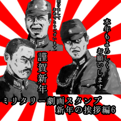 [LINEスタンプ] ミリタリー劇画スタンプ 新年の挨拶編6