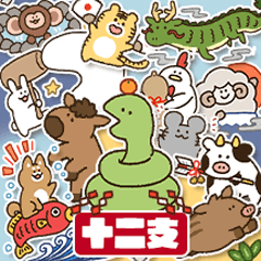 [LINEスタンプ] 【毎年使える】ゆるふわ十二支！ (復刻版)