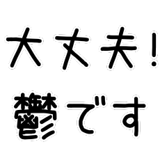 [LINEスタンプ] 【ネタ】鬱ですスタンプ