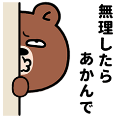 [LINEスタンプ] 目つき悪い熊の京都弁スタンプ