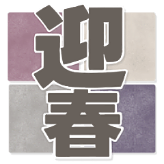 [LINEスタンプ] 年末年始●くすみカラーのアレンジスタンプ