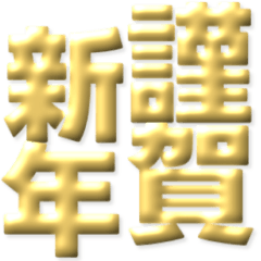 [LINEスタンプ] ●年末年始●年賀状●金のアレンジスタンプ