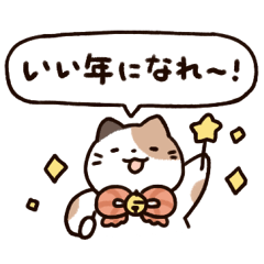 [LINEスタンプ] ゆるねこのあけおめスタンプ(再販)