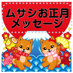 [LINEスタンプ] 柴犬「ムサシ」お正月 メッセージ 再版