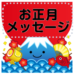 [LINEスタンプ] 万能！ず～っと使える年末年始メッセージ再