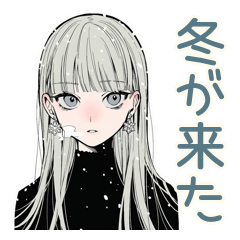 [LINEスタンプ] クールガールの冬★日常