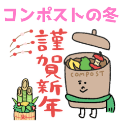 [LINEスタンプ] 冬⭐︎年末年始のコンポスト★pocaママ