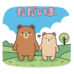 [LINEスタンプ] [ただいま専用]仲良しクマ