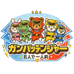 [LINEスタンプ] ガンバッテンジャー 〜五人で一人前〜