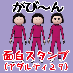[LINEスタンプ] 面白スタンプ(アダルティ第29弾)