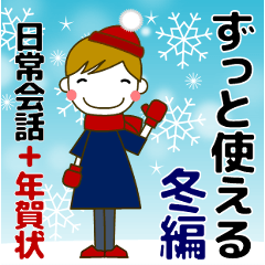 [LINEスタンプ] ずっと使える大人の優しい気遣い 冬 年賀