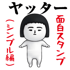 [LINEスタンプ] いつもの面白スタンプ(シンプル編)