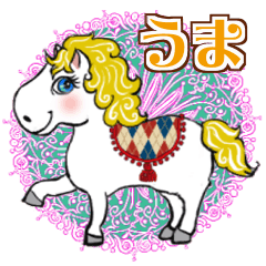 [LINEスタンプ] 午年 うま 馬