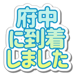 [LINEスタンプ] 府中生活3