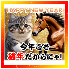 [LINEスタンプ] 馬じゃなくって猫年だにゃ！！！年賀スタンプ