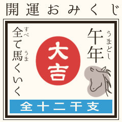 [LINEスタンプ] 飛び出す！毎年使える@開運おみくじ/年賀状