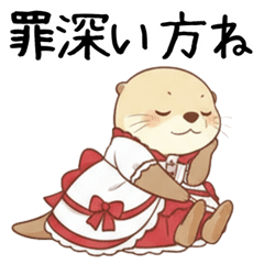 [LINEスタンプ] 強気で上品なお嬢様カワウソ