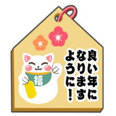 [LINEスタンプ] 飛び出す！開運招き猫のお正月絵馬(再販)