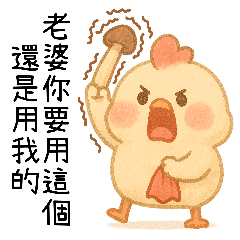 [LINEスタンプ] いたずら萌え鶏-妻 私のは比較的使いやすい