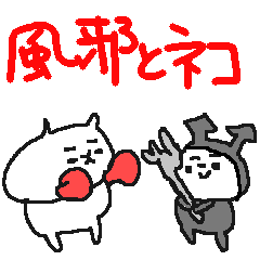 [LINEスタンプ] 風邪ひきねこねーこ