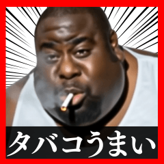 [LINEスタンプ] ⚫毎日使えるタバコ好きデブ外国人(ネタ煙草