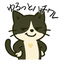 [LINEスタンプ] ゆるっとハチワレ