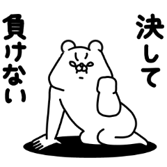 [LINEスタンプ] 全力くま決して負けない編