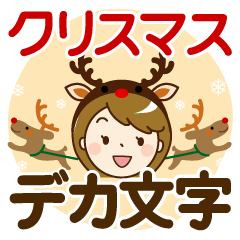 [LINEスタンプ] 冬を感じる♡シンプル大人女子【デカ文字】
