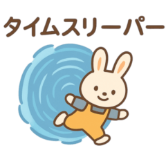 [LINEスタンプ] 時を超える！タイムスリーパーうさぎの冒険