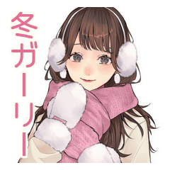 [LINEスタンプ] ガーリー女子の冬♡ほっこり
