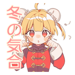 [LINEスタンプ] カンフー娘の冬★ほっこり可愛い