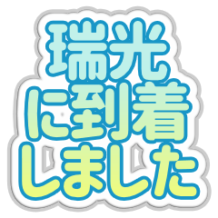 [LINEスタンプ] 瑞光生活3