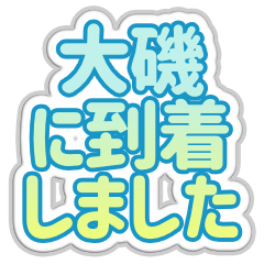 [LINEスタンプ] 大磯生活3