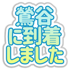 [LINEスタンプ] 鶯谷生活3
