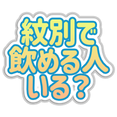 [LINEスタンプ] 紋別生活3