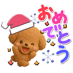 [LINEスタンプ] トイプードル【レッド】3D☆冬・あけおめ