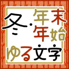 [LINEスタンプ] つかえるゆる文字♡冬・年末年始・年賀状