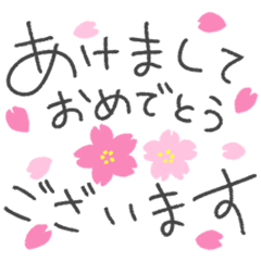[LINEスタンプ] ゆるペン字で年末年始♡年賀状【再版】