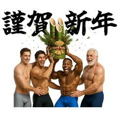 [LINEスタンプ] マッチョと過ごす年末年始