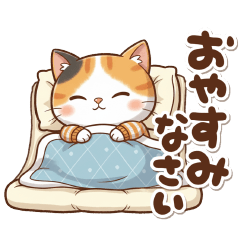 [LINEスタンプ] 三毛猫の冬①