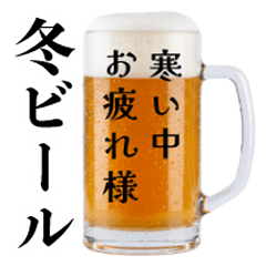 [LINEスタンプ] 冬の気づかい生ビール☆毎年使える