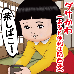 [LINEスタンプ] ダサかわ(あると便利な関西弁)