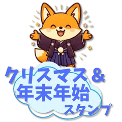 [LINEスタンプ] 「きつね＆くま」クリスマス＆年末年始