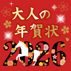 [LINEスタンプ] 飛び出す！2026大人の素敵☆年賀状【午年】